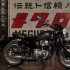 Kawasaki prezentuje Meguro K3  pierwszy od lat motocykl swojej historycznej marki - meguro k3